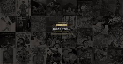합동영화사,종로 서울극장의 모회사…첫 공식 홈페이지 오픈