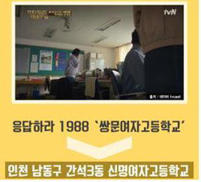 '응팔' 덕선이 학교가 여기네…인천 촬영지 눈길