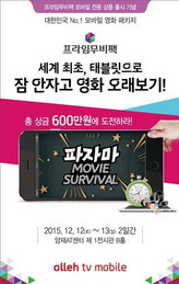 KT, '잠 안자고 모바일로 영화 오래보기 대회' 개최