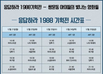 '응팔' 기획전, 21~30일 CGV아트하우스 압구정서 상영