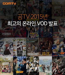 곰TV, 올해 최고 인기 VOD는 베테랑·미생