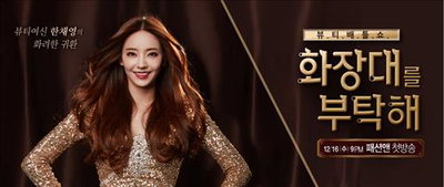 배우 한채영,패션앤 '화장대를 부탁해' 메인MC 발탁…