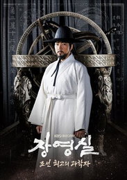 KBS1 '장영실'…"조선 최고 과학자와 그 미스터리 추적"