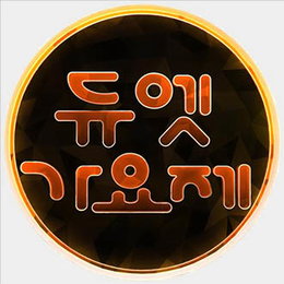 MBC '듀엣가요제' 오디션 접수…"가수와 듀엣하고픈 분~"