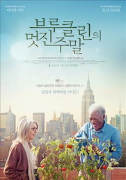 [새영화]모건 프리먼·다이안 키튼의 '브루클린의 멋진 주말'