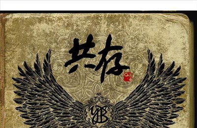 연예계도 신영복 교수 애도…"YB 앨범 2장에 붓글씨 선물" 인연