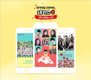 카카오, 스타-팬 소통서비스 '내가 키우는 스타' 오픈