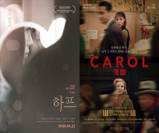 성 소수자들의 삶과 사랑 '하프'·'캐롤' 개봉 앞둬...