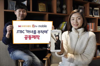 SK브로드밴드, JTBC '마녀를 부탁해' 모바일용 공동제작