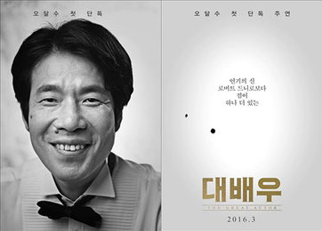 오달수 첫 단독 주연 영화 '대배우' 3월 개봉
