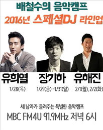 유희열·유해진·장기하, MBC '배캠' 스페셜 DJ