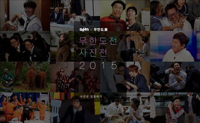 카카오, '무한도전' 온라인 사진전 독점 개최