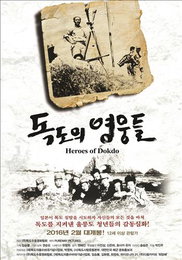 독도의용수비대 활약 담은 영화 '독도의 영웅들' 개봉