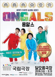 '옹알스' 내달 국립극장서 공연…멜버른 페스티벌도 3연속 참가