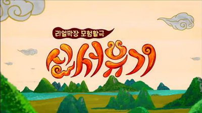 강호동·이수근·은지원, '신서유기2' 찍는다