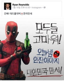 '데드풀' 라이언 레놀스 "대박♥한국 만세!" 센스만점 감사인사