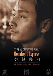 '성월동화' 영원한 청춘 장국영의 17년 전 모습 담긴 포스터 공개