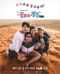 "청춘이라 감사하다"…'꽃청춘' 4인방, 붉은 사막서 포착