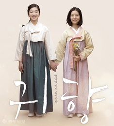 '귀향' 토요일 하루 30만명 관람…손익분기점 돌파