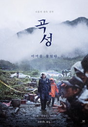 '곡성' 곽도원-황정민-천우희 티저 포스터 '압도적 분위기'