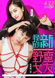 차태현·빅토리아 '엽기녀2' 포스터 공개 "너, 꼼짝마"