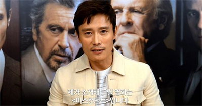 '미스컨덕트' 이병헌 메인 예고편 공개…꿀성대로 '더빙' 참여