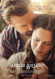 '비긴 어게인' 잇는 뮤직 로맨스가 온다… 영화 '사랑과 음악사이'