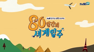 나 PD, 새 여행예능 '80일간의 세계일주' 제작