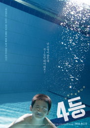 정지우 감독 '4등', 체벌은 두렵고 4등은 무서운 현실이란