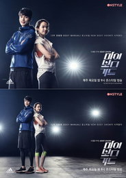'마이 보디가드' 이동욱-조윤희, 트레이닝 도전 자극..공식포스터 공개