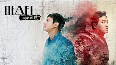 '국수' 본격 수목극 전쟁 도전...막상막하