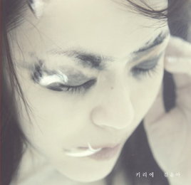 김윤아, 신곡 '키리에' 발표.."위안이 되는 음악"