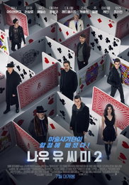 '나우 유 씨 미2'  마술사기단이 돌아온다…7월 개봉 확정