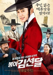 유승호 주연 영화 '봉이 김선달', 개봉 첫날 1위