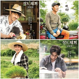 '삼시세끼', 4人 4色 포스터…"농촌은 행복이다"