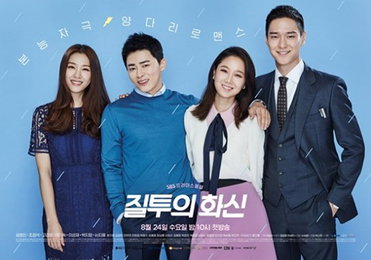 '질투의 화신' 공효진♥조정석, 질투유발 포스터 공개