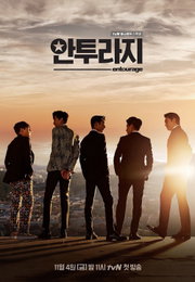 조진웅-서강준 tvN'안투라지' 국내최초 9개국 동시방송