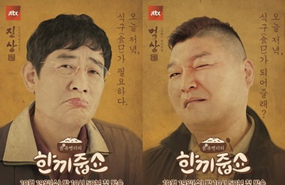 이경규X강호동 '한끼줍쇼' 공식 포스터 공개.."식구가 필요하다"