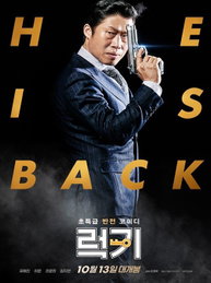 '럭키' 흥행파워..개봉 3일째 100만 돌파 '코미디 최단 타이'