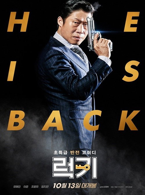 [사진]영화 '럭키' 포스터 