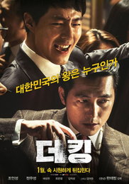 조인성X정우성 '더킹', 예매율 1위..'눈길'