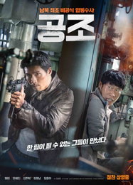 현빈X유해진의 '공조', 5일 600만 돌파