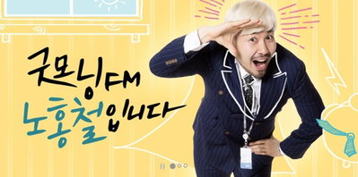 노홍철 라디오 3주간 휴식…배우 박건형 등 스페셜 DJ