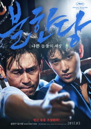 두 남자의 피 튀기는 '밀고 당기기'…영화 '불한당'