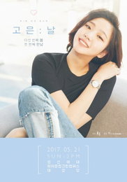 김고은, 데뷔 5년 만에 첫 팬미팅 개최 '눈길'