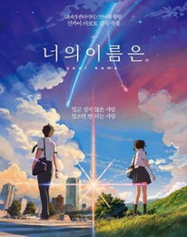 그림으로 즐기는 '너의 이름은.'…원화 300점 전시회