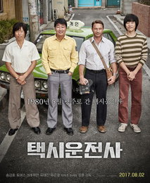 '택시운전사' 8월 2일 개봉 확정...4인 포스터 최초 공개