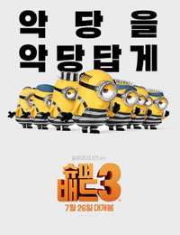 '슈퍼배드3' 개봉 5일째 100만 돌파