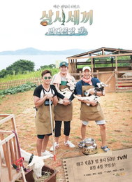 '삼시세끼', 바다목장 포스터…"이번엔 잭슨과 함께"