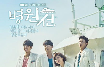 하지원X강민혁 '병원선', 4人포스터 공개…"청춘표류기"